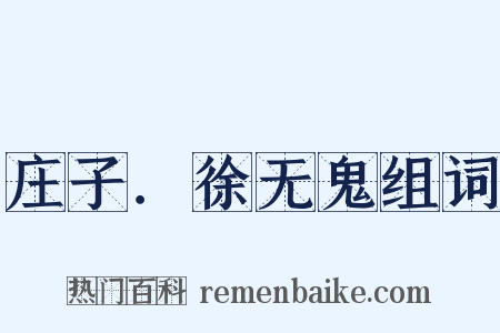 庄子．徐无鬼组词是什么意思的图片